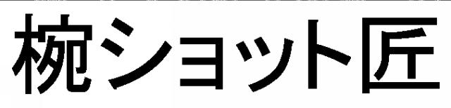 商標登録5748483