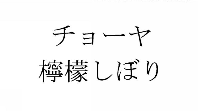 商標登録6778819