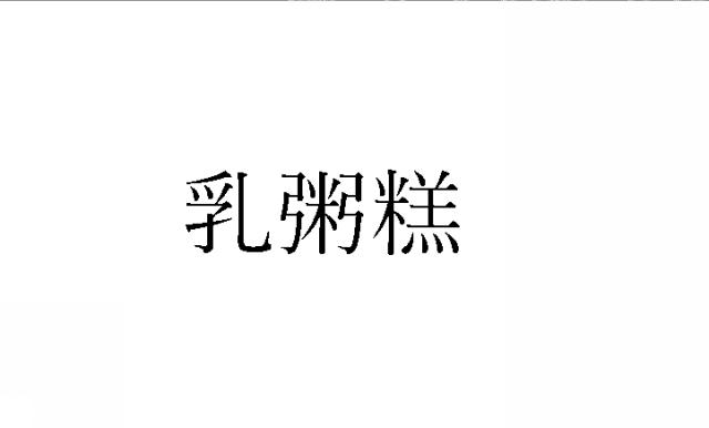 商標登録6629738