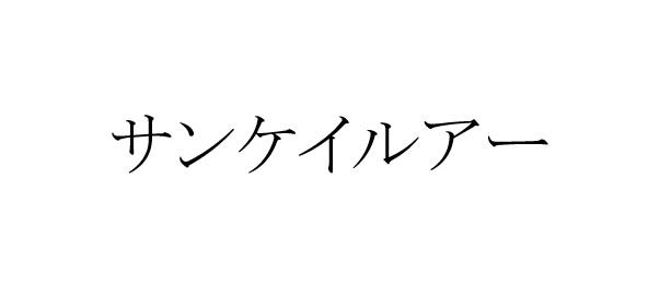 商標登録6470546