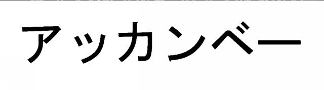 商標登録6470719