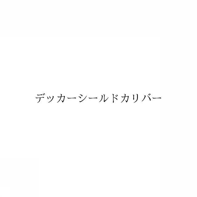 商標登録6630065