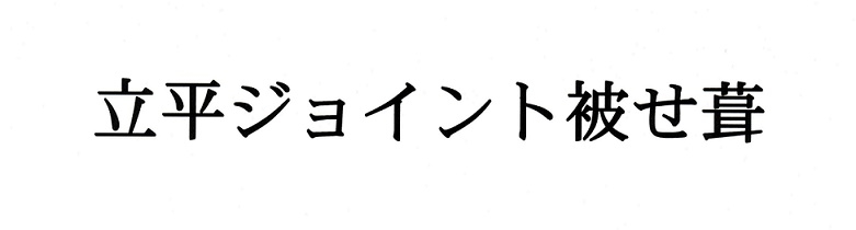 商標登録6630123