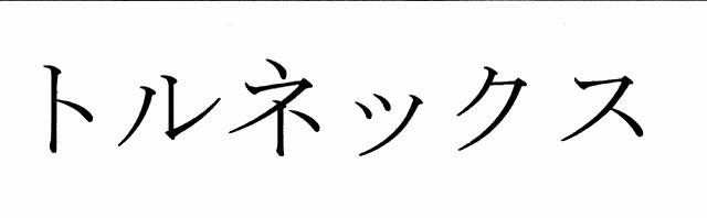 商標登録6471100