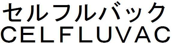 商標登録6118379