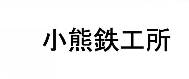 商標登録6471328