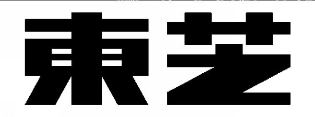 商標登録5566078