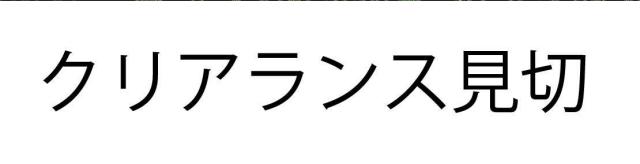 商標登録5748720