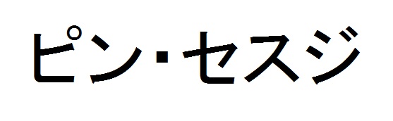 商標登録6670324