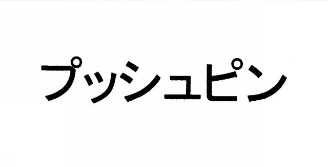 商標登録6217858