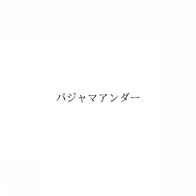 商標登録6204669