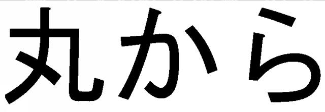 商標登録5927649