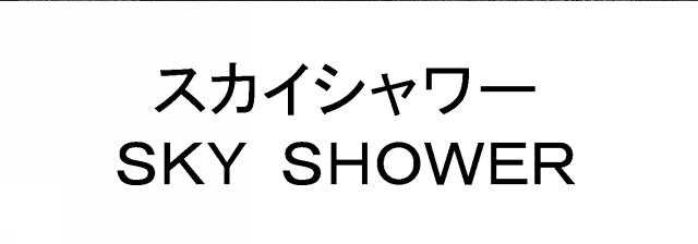 商標登録5566188