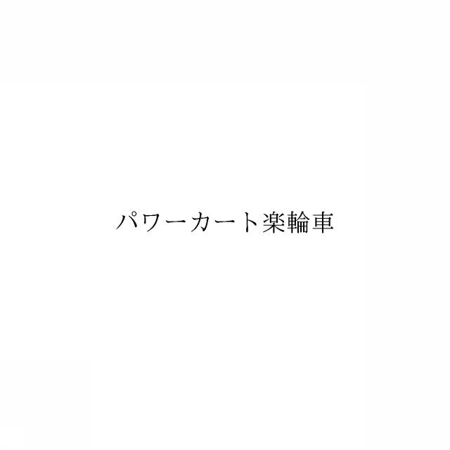 商標登録6631226
