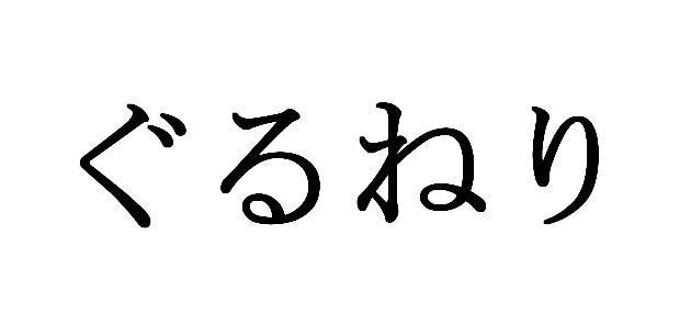 商標登録5566203