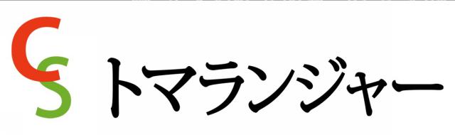 商標登録6472120