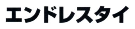 商標登録5397628