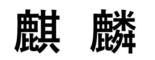 商標登録6631428