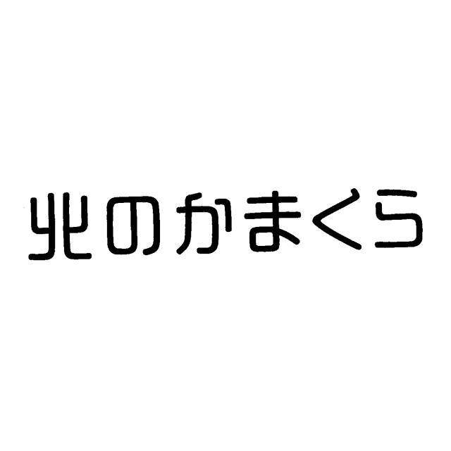 商標登録6472200