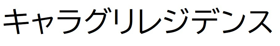 商標登録6631511