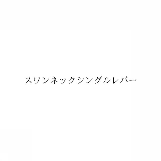 商標登録6499436