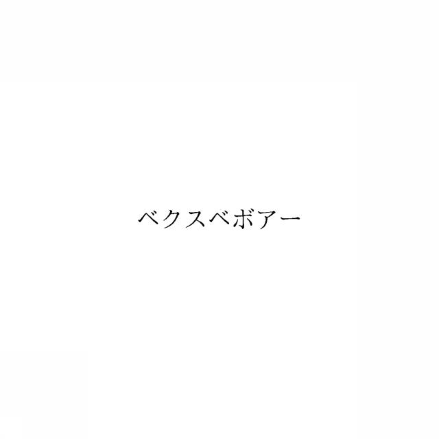 商標登録6670395