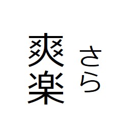 商標登録6631643