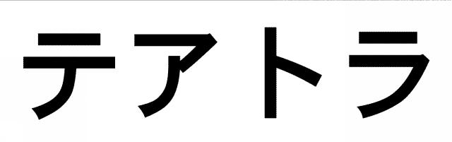 商標登録6118510