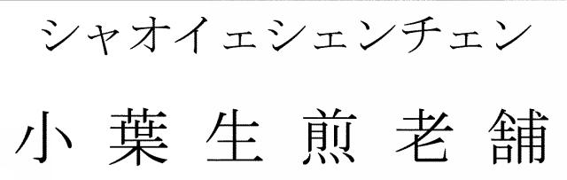 商標登録5456367