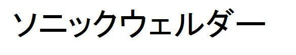 商標登録5566342