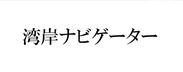 商標登録6105282