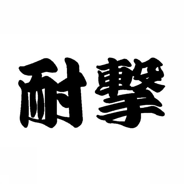 商標登録5480104