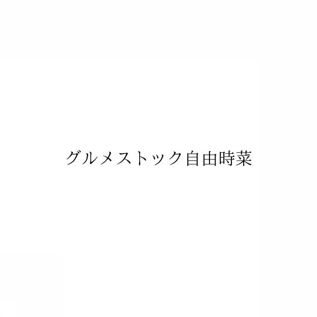 商標登録6473078