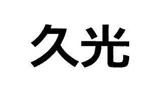 商標登録5566426