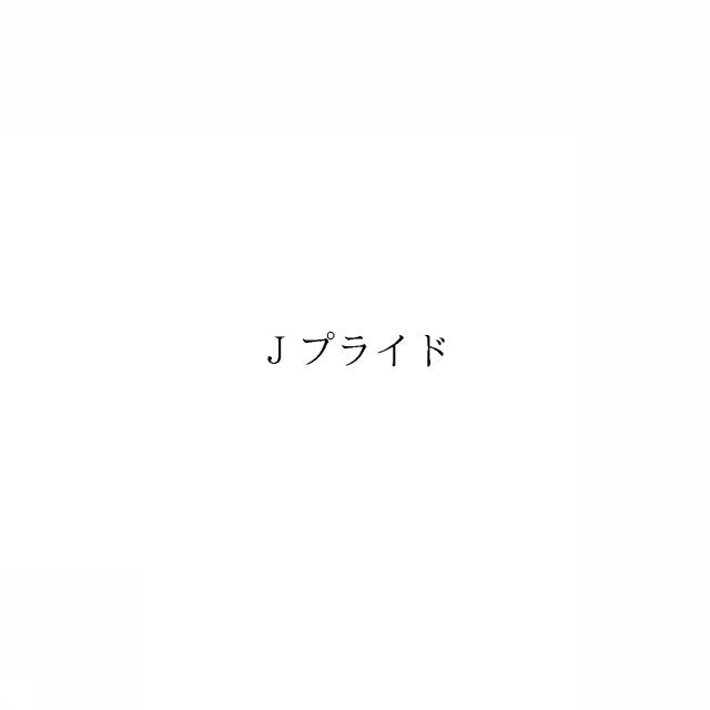 商標登録6340179
