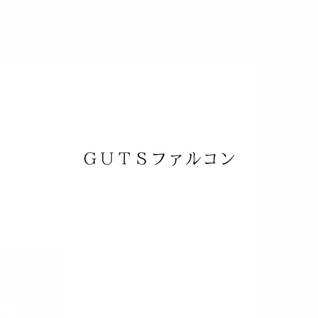 商標登録6473306