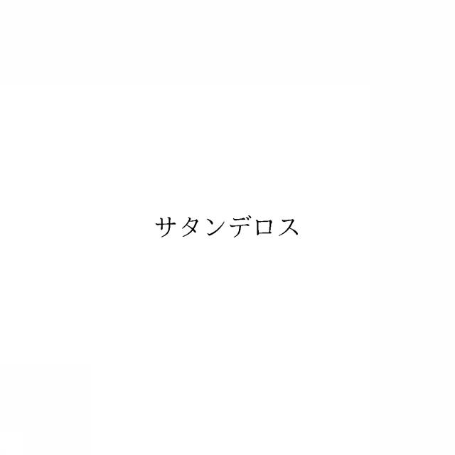 商標登録6473311