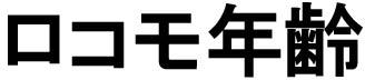 商標登録6473362