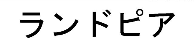 商標登録6473376