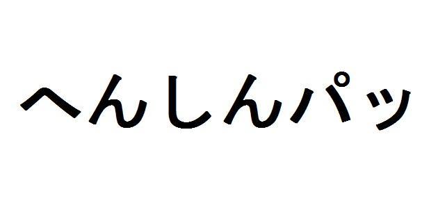 商標登録5811183