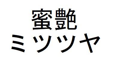 商標登録6473455