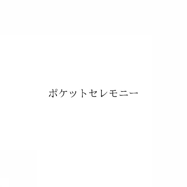 商標登録6632742
