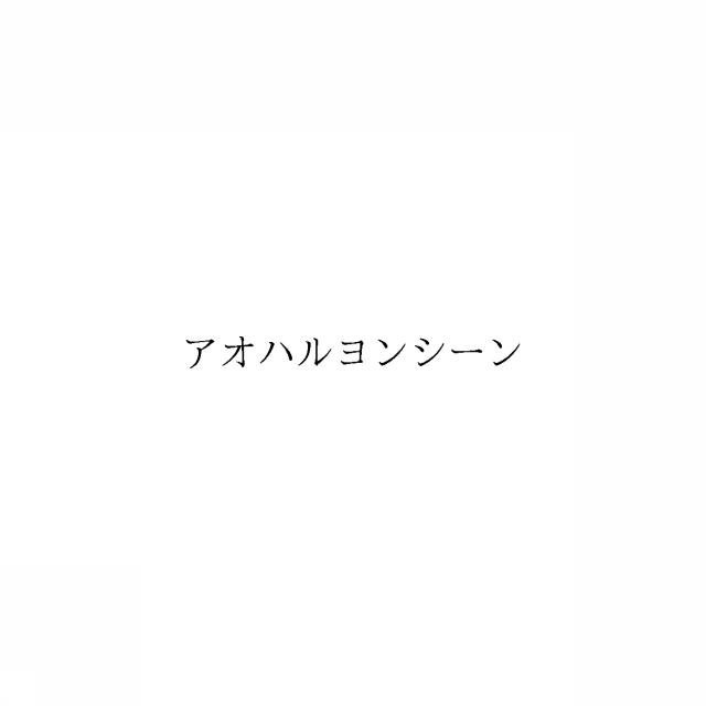 商標登録6632798