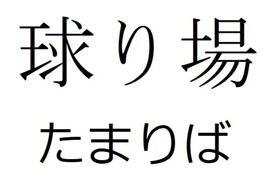 商標登録6499570