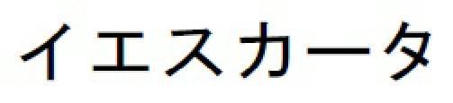 商標登録6218088