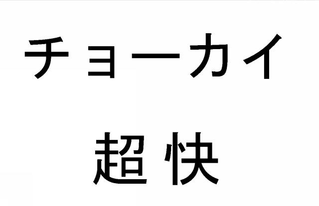 商標登録5836107