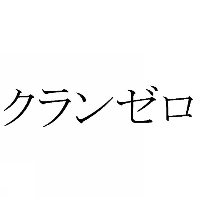 商標登録6016106