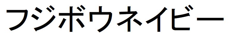 商標登録6633341