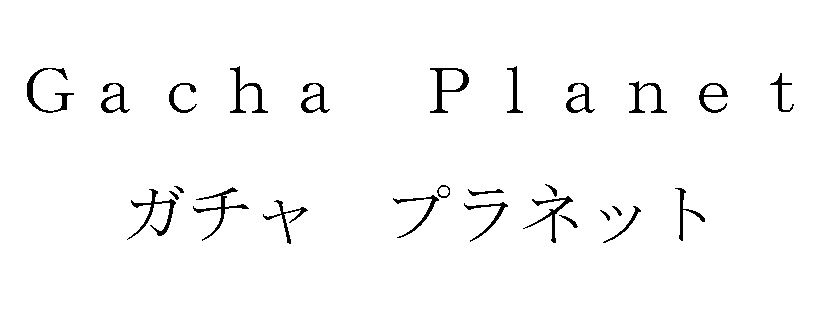 商標登録6633365