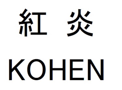 商標登録6633556